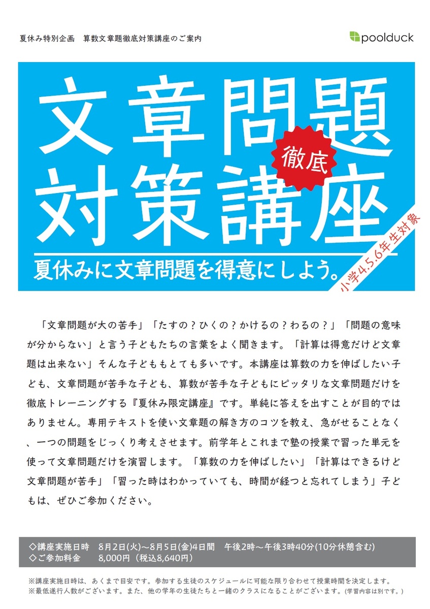 小学生 夏休み算数特訓 大田区 川崎市の塾 学習塾 個別授業 の 小学生 夏休み算数特訓 大田区 川崎市の塾 学習塾 個別授業 の
