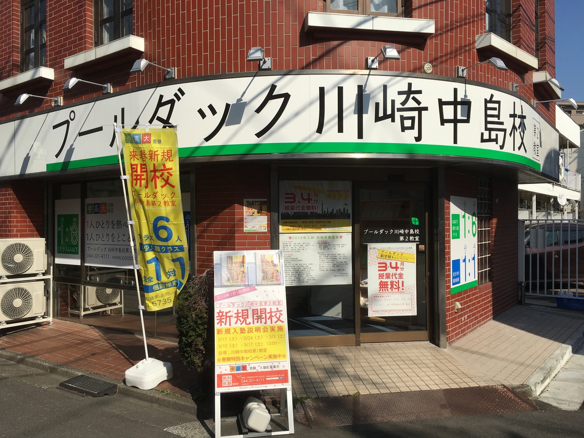 川崎中島校 第二教室 大田区 川崎市の塾 学習塾 個別授業 のpoolduck プールダック