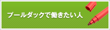 採用情報
