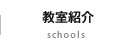 教室紹介