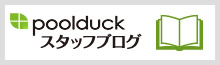 poolduckスタッフブログ