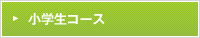 小学生コース