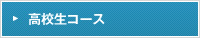 高校生コース